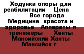 Ходунки опоры для реабилитации. › Цена ­ 1 450 - Все города Медицина, красота и здоровье » Аппараты и тренажеры   . Ханты-Мансийский,Ханты-Мансийск г.